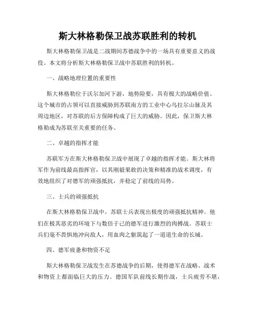 斯大林格勒保卫战苏联胜利的转机