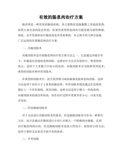 有效的肠息肉治疗方案