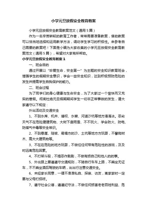 小学元旦放假安全教育教案范文（通用5篇）