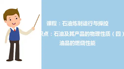 石油及其产品组成和性质—油品的燃烧性能