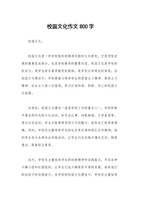 校园文化作文800字