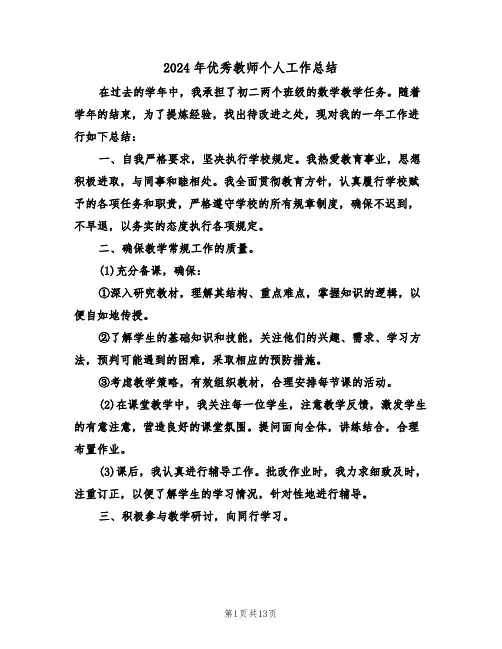 2024年优秀教师个人工作总结（八篇）