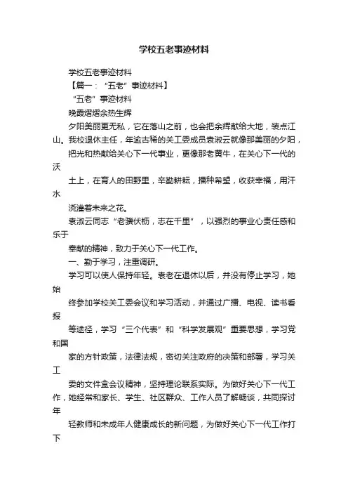 学校五老事迹材料