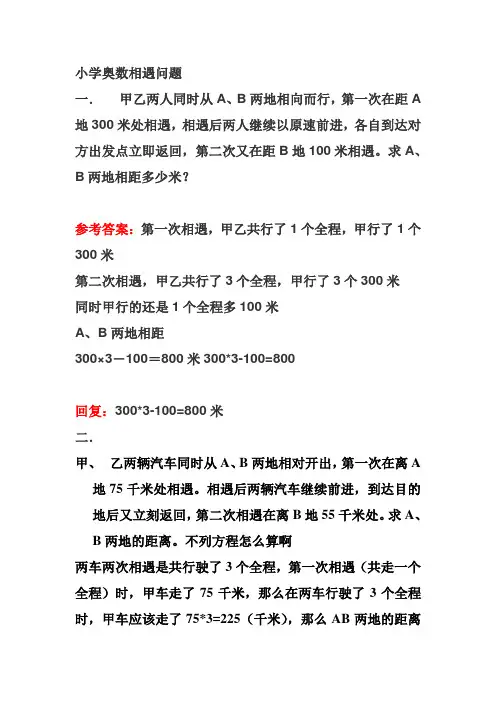 小学奥数六年级相遇问题(1)
