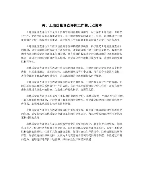 关于土地质量调查评价工作的几点思考