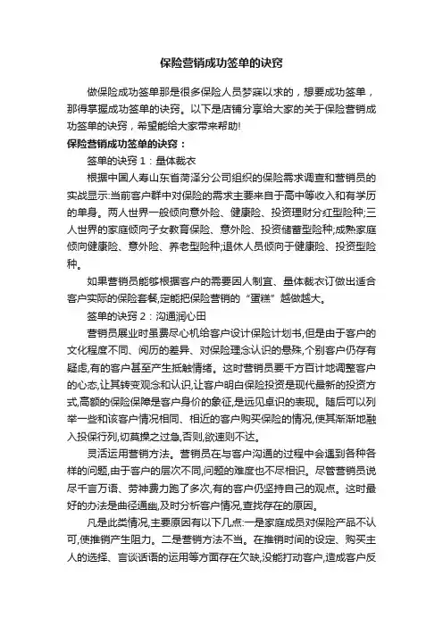 保险营销成功签单的诀窍