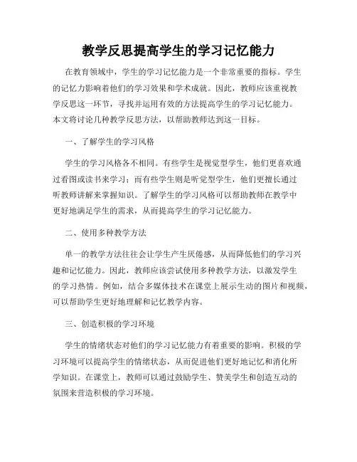 教学反思提高学生的学习记忆能力