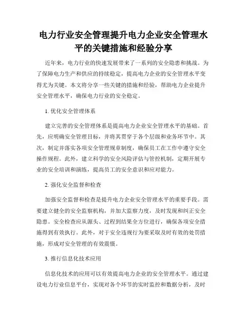 电力行业安全管理提升电力企业安全管理水平的关键措施和经验分享