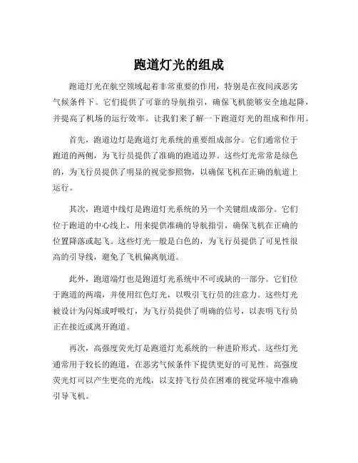跑道灯光的组成