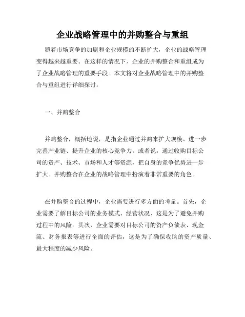 企业战略管理中的并购整合与重组
