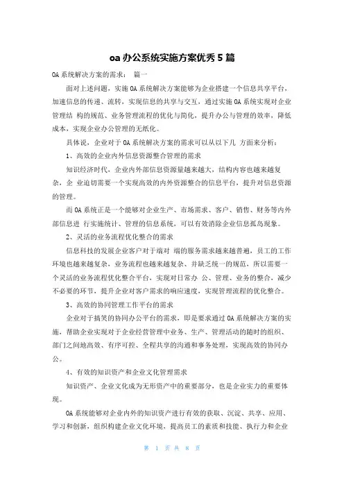 oa办公系统实施方案优秀5篇