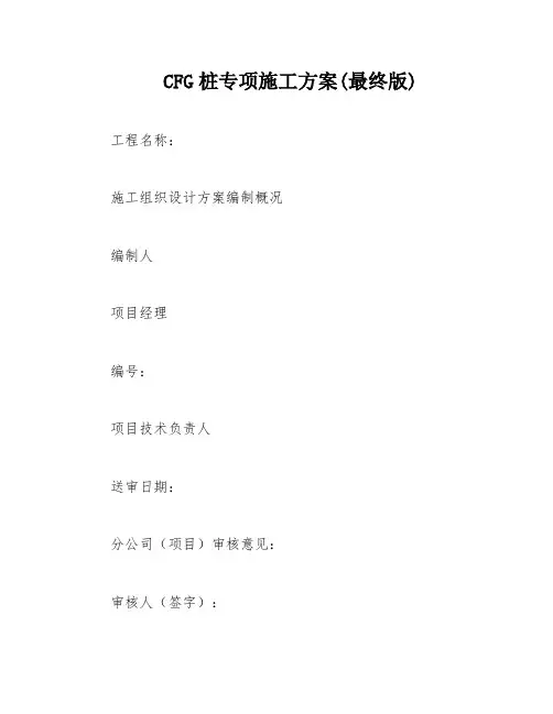 CFG桩专项施工方案(最终版)