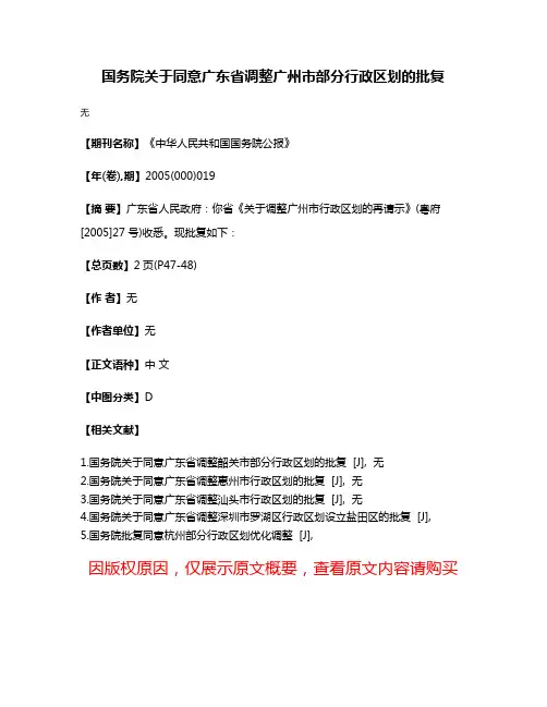 国务院关于同意广东省调整广州市部分行政区划的批复