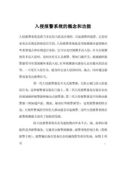 入侵报警系统的概念和功能