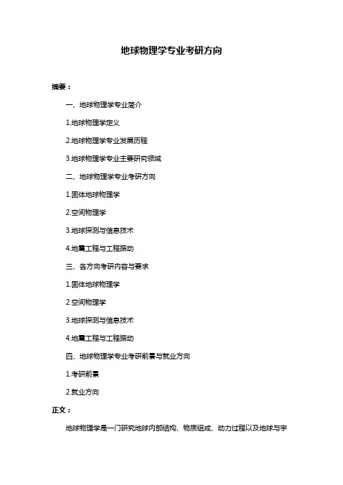 地球物理学专业考研方向