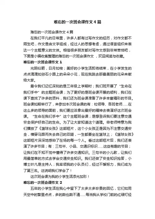 难忘的一次班会课作文4篇