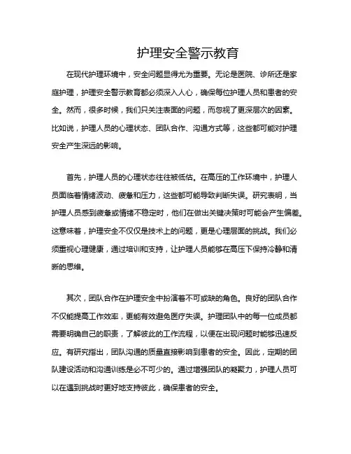 护理安全警示教育
