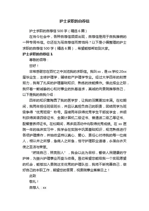 护士求职的自荐信500字（精选6篇）