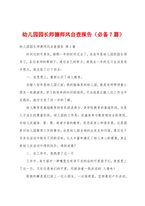 幼儿园园长师德师风自查报告(必备7篇)