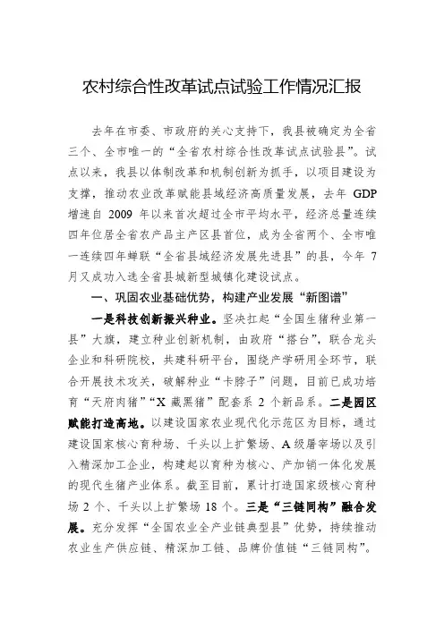 农村综合性改革试点试验工作情况汇报(word版)