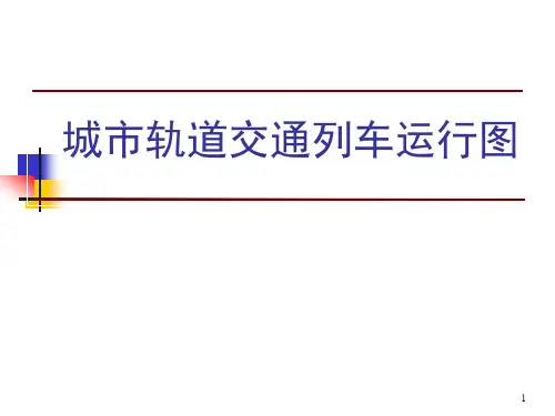 城市轨道交通列车运行图PPT演示课件
