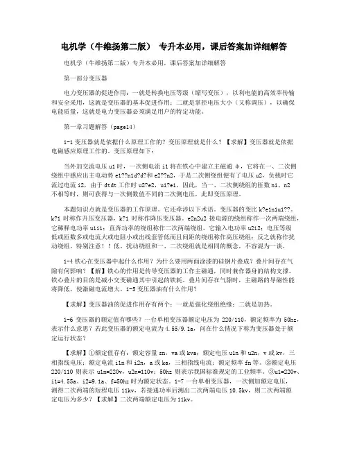 电机学(牛维扬第二版) 专升本必用,课后答案加详细解答