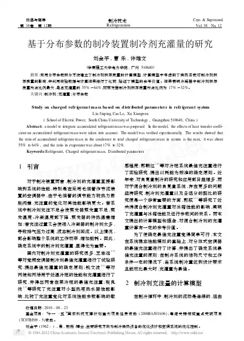 基于分布参数的制冷装置制冷剂充灌量的研究