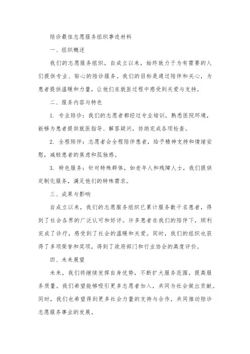 陪诊最佳志愿服务组织事迹材料