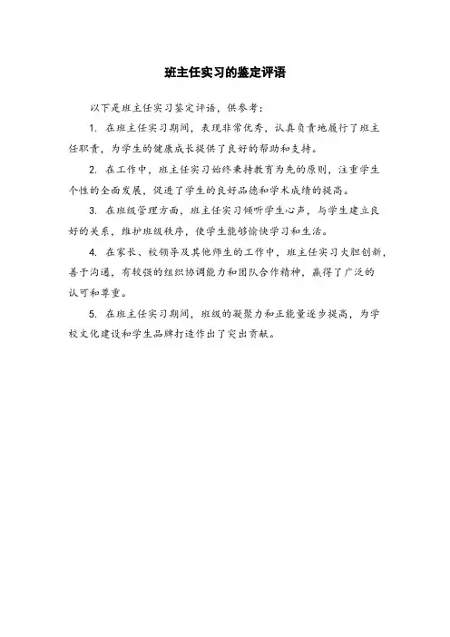 班主任实习的鉴定评语