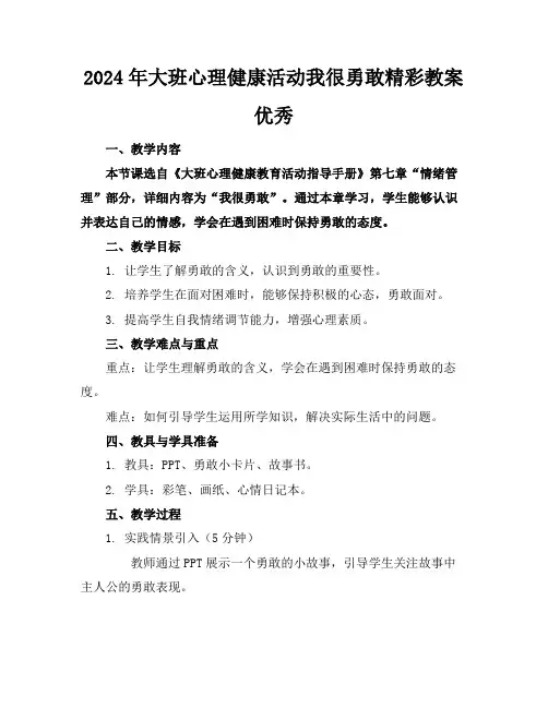 2024年大班心理健康活动我很勇敢精彩教案优秀