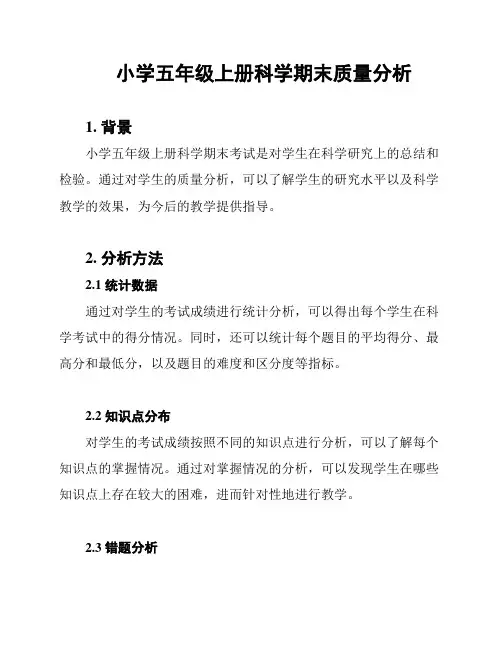 小学五年级上册科学期末质量分析