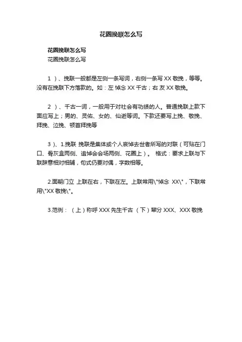 花圈挽联怎么写