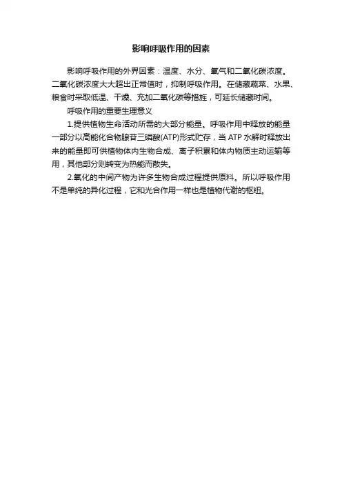 影响呼吸作用的因素