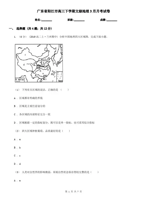 广东省阳江市高三下学期文综地理3月月考试卷