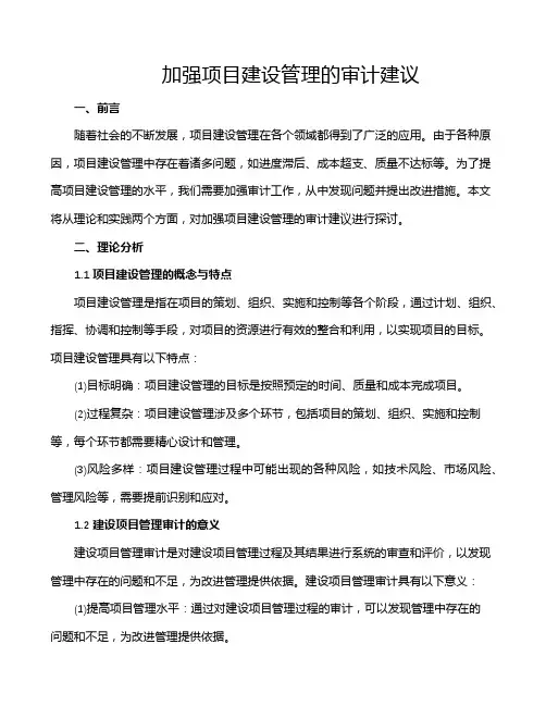加强项目建设管理的审计建议