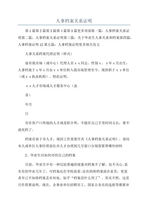 人事档案关系证明