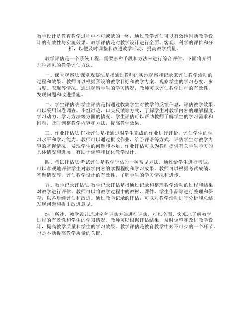 教学设计通过什么进行教学评估