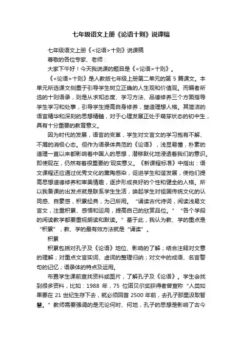 七年级语文上册《论语十则》说课稿