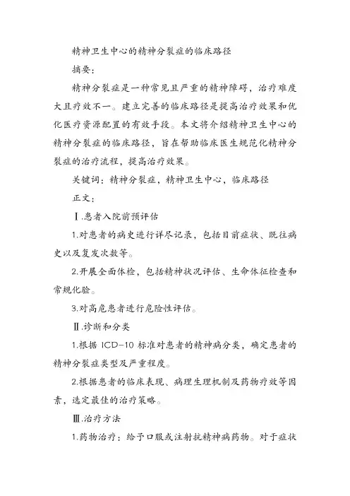 精神卫生中心的精神分裂症的临床路径