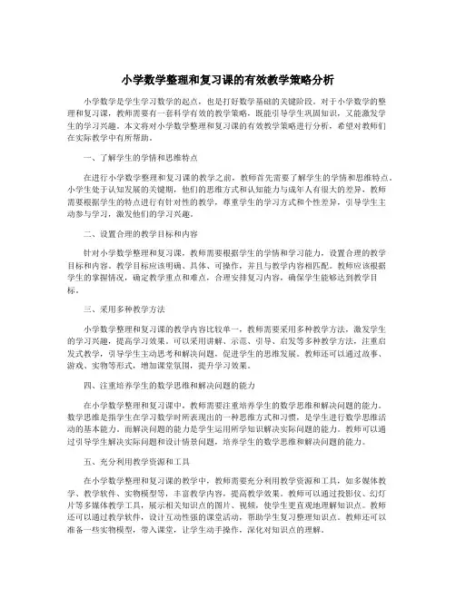 小学数学整理和复习课的有效教学策略分析