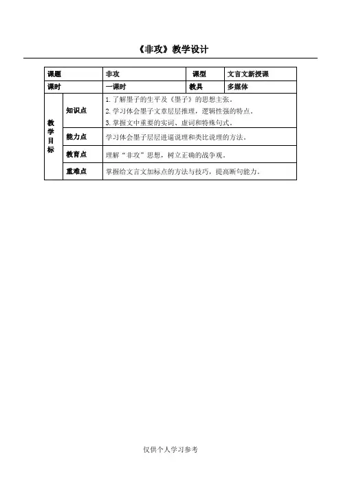 《非攻》优秀教案,DOC
