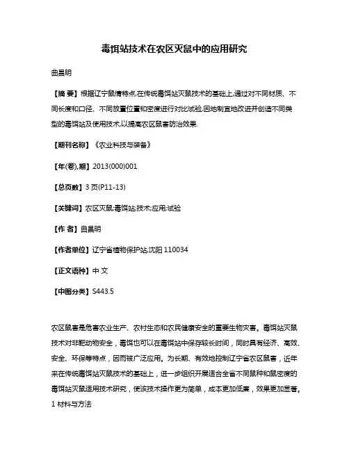 毒饵站技术在农区灭鼠中的应用研究