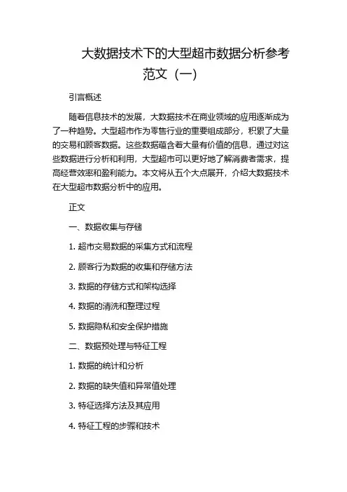 大数据技术下的大型超市数据分析参考范文(一)