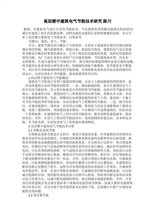 高层楼宇建筑电气节能技术研究 陈川