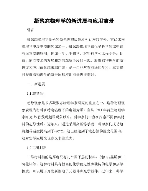 凝聚态物理学的新进展与应用前景