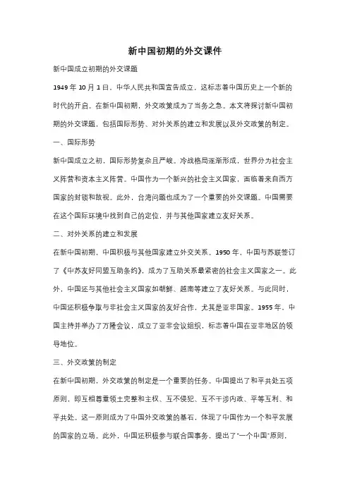 新中国初期的外交课件