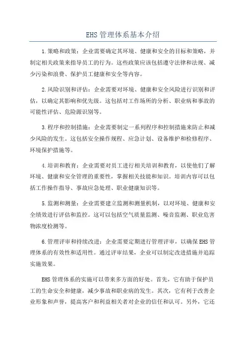 EHS管理体系基本介绍