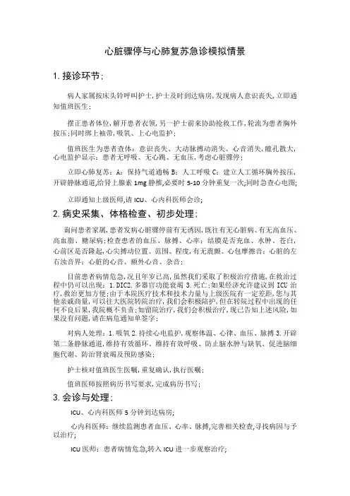 心脏骤停与心肺复苏模拟急救情景