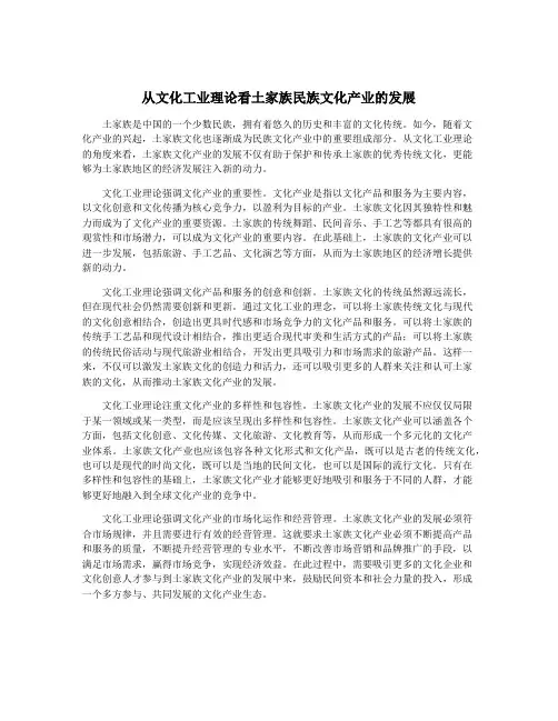 从文化工业理论看土家族民族文化产业的发展