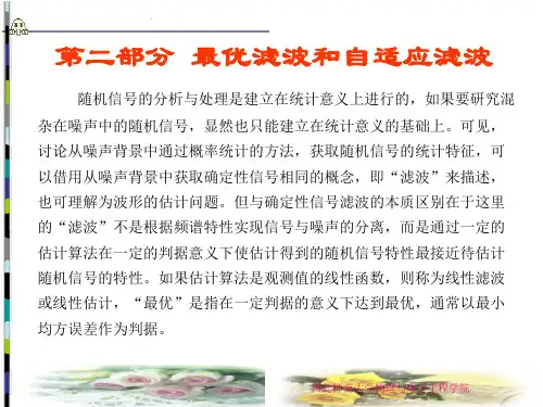 第二部分第二部分最优滤波和自适应滤波
